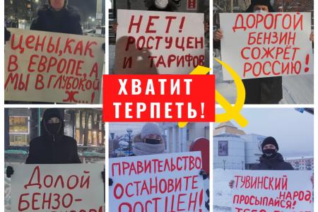 Республика Тыва. Хватит терпеть! Под таким общим лозунгом 24 января 2022 года в Кызыле прошли одиночные пикеты активистов КПРФ