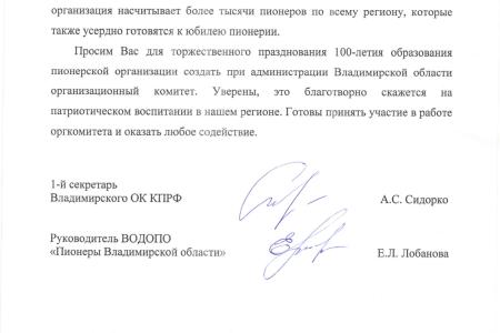 100 лет пионерии. Открытое обращение к врио губернатора Владимирской области А.А. Авдееву