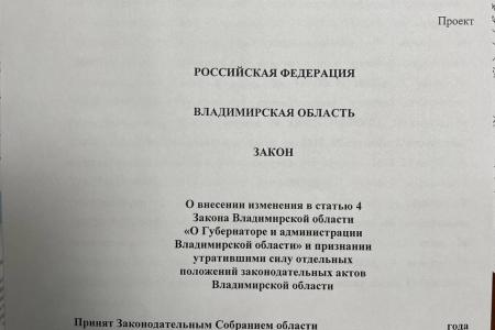 Владимирская область. Отменить согласование заместителей губернатора Заксобранием!