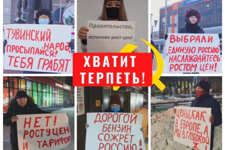 Республика Тыва. Хватит терпеть! Под таким общим лозунгом 24 января 2022 года в Кызыле прошли одиночные пикеты активистов КПРФ