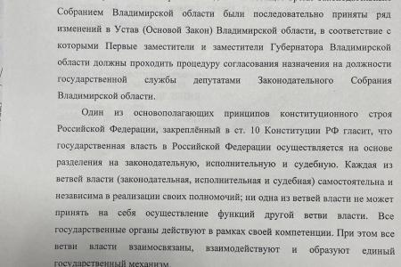 Владимирская область. Отменить согласование заместителей губернатора Заксобранием!