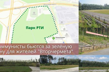 Екатеринбург. Коммунисты добились сохранения парка РТИ, который вернут в собственность города и построят новые спортивные объекты