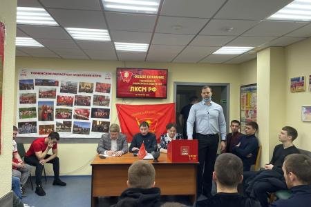 В Тюмени прошло отчётно-выборное собрание регионального отделения Ленинского комсомола