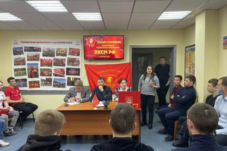 В Тюмени прошло отчётно-выборное собрание регионального отделения Ленинского комсомола