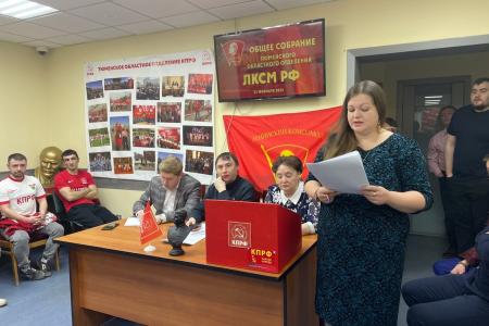 В Тюмени прошло отчётно-выборное собрание регионального отделения Ленинского комсомола