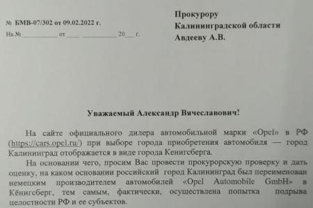 Максим Буланов попросил прокуратуру разобраться с кёнигсбергским реваншизмом от Opel