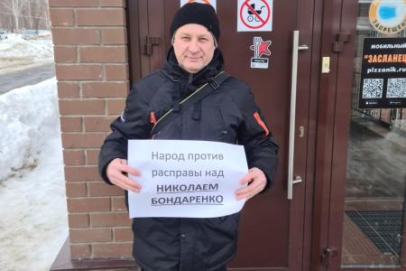 В Чувашии проходят пикеты в поддержку Николая Бондаренко