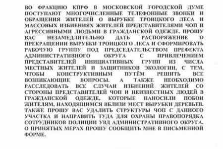 Депутат-коммунист Мосгордумы Николай Зубрилин: Не допустить вырубки Троицкого леса!