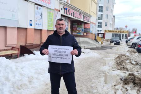 В Чувашии проходят пикеты в поддержку Николая Бондаренко