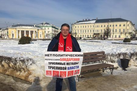Костромские коммунисты проводят пикеты в защиту Николая Бондаренко
