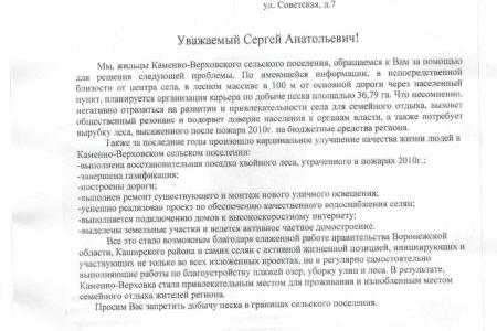 Воронежская область. Сергей Гаврилов выступил в защиту леса в Каширском районе
