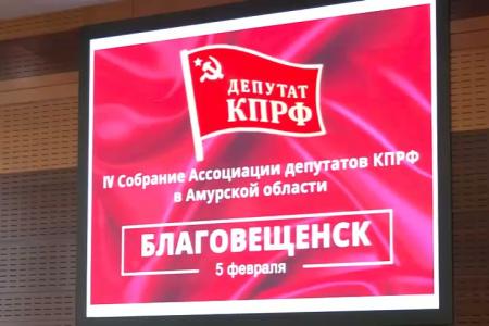 Амурское областное телевидение представило сюжет о собрании депутатов-коммунистов Приамурья