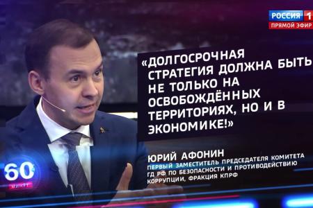 Юрий Афонин в эфире «России-1»: 20 ключевых социально-экономических предложений КПРФ – оптимальный ответ на нынешние вызовы