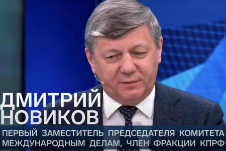 Дмитрий Новиков на Первом канале: «Пока киевская клика обогащается, обеспечивать мир она не станет»
