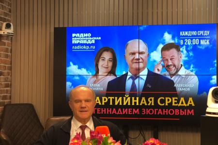 Г.А. Зюганов выступил на радио «Комсомольская правда» в программе «Партийная среда»