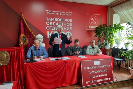 Состоялся совместный Пленум Комитета и КРК Тамбовского областного отделения  КПРФ