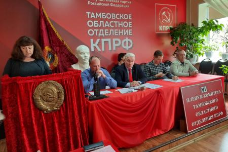 Состоялся совместный Пленум Комитета и КРК Тамбовского областного отделения  КПРФ