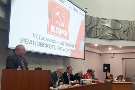 Пленум Ивановского обкома КПРФ рассмотрел вопрос о ходе проведения мероприятий, посвящённых юбилейным историческим датам в 2022 году
