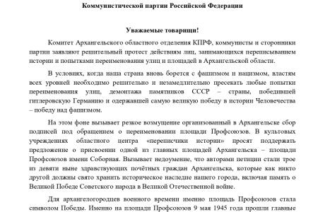 Архангельская область. Коммунисты предупреждают власть о недопустимости переименования улиц и площадей