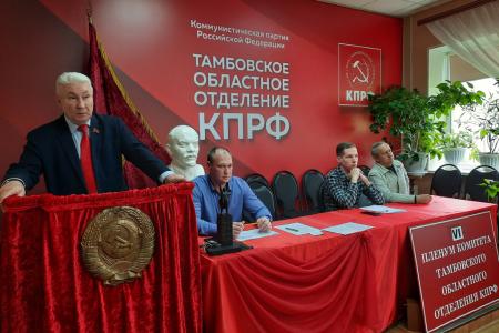 Состоялся совместный Пленум Комитета и КРК Тамбовского областного отделения  КПРФ