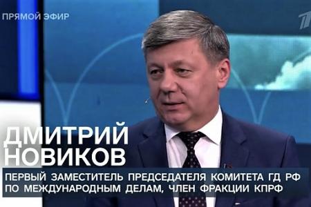 Дмитрий Новиков на Первом канале: «Запад решил, что существование России мешает его глобальному господству»