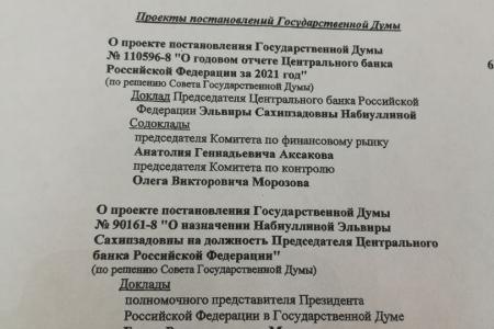 Ольга Алимова: «Фракция КПРФ настроена задавать жесткие вопросы и оценивать работу руководства ЦБ РФ по фактам, а не по красивым словам»