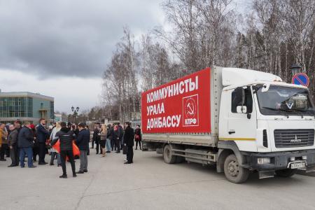 Коммунисты Урала Донбассу!