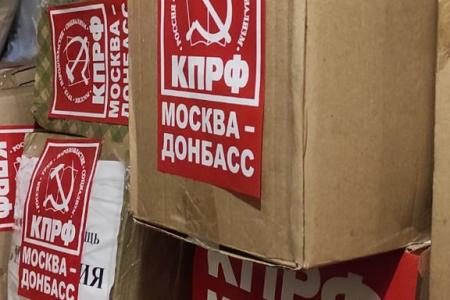 Московское отделение КПРФ готовит очередной Гуманитарный конвой жителям Донбасса