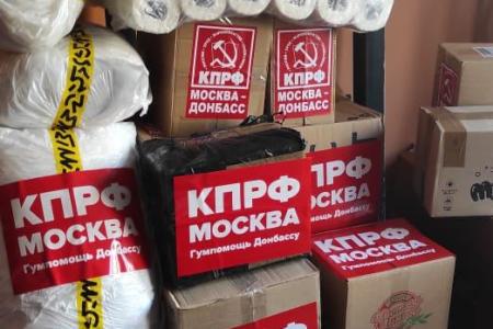 Московское отделение КПРФ готовит очередной Гуманитарный конвой жителям Донбасса
