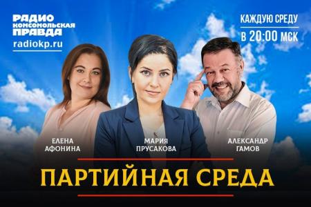 Мария Прусакова в эфире «Партийной среды» на радио «Комсомольская правда»: каких успехов может добиться женщина в политике?
