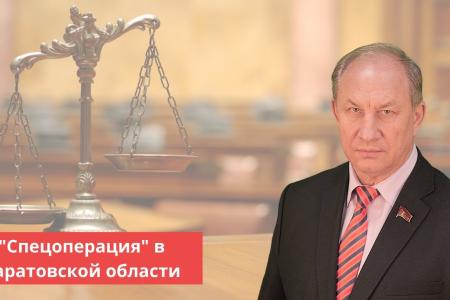 «Дело Рашкина» - одна сплошная провокация и фальсификация