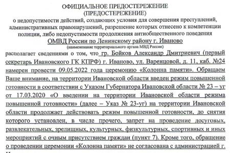 Лидер ивановских коммунистов Александр Бойков: «9 Мая мы всё равно пройдём своей «Колонной памяти», несмотря на произвол чиновников и полицейских!»