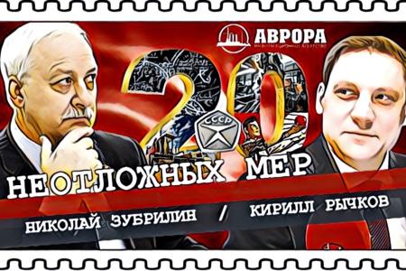 Руководитель фракции КПРФ в Мосгордуме Николай Зубрилин выступил на радио «Аврора»