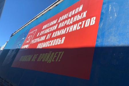 Всё лучшее – детям! КПРФ отправила 97-й гуманитарный конвой на Донбасс