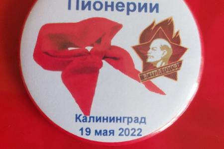 Коммунисты Калининграда: Пионер — всем пример!