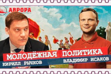 Владимир Исаков на радио «Аврора» рассказал о молодежной политике КПРФ