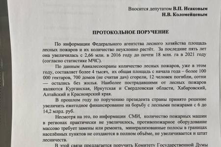 Депутаты фракции КПРФ в Государственной Думе выступили с протокольным поручением проверить эффективность расходования бюджетных средств на пожаротушение, в связи с вновь начавшимися лесными пожарами