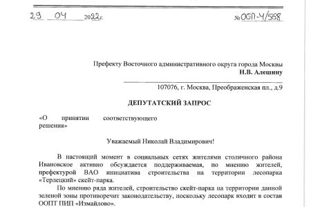 С.П. Обухов: «Терлецкий лесопарк в Москве – не лучшее место для скейтпарка»