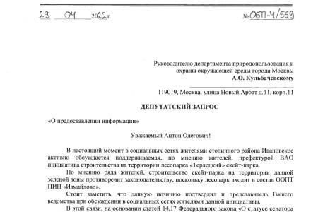 С.П. Обухов: «Терлецкий лесопарк в Москве – не лучшее место для скейтпарка»