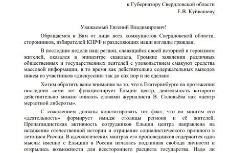 Свердловские коммунисты: «Продать центр мерзотной либероты!»