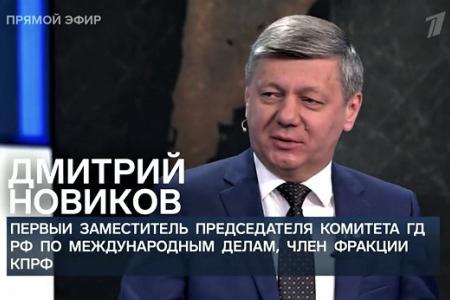 Дмитрий Новиков на Первом канале – о просчёте Шольца, факторе Китая и новом миропорядке