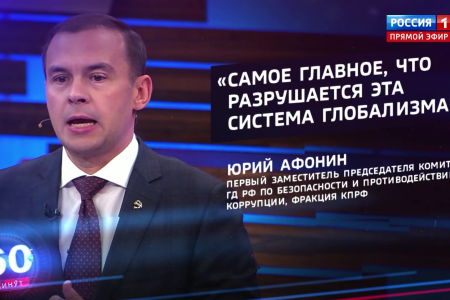 Ю.В. Афонин в эфире «России-1»: Книга Г.А. Зюганова «Глобализация и судьба человечества» как никогда актуальна сейчас