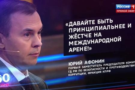 Юрий Афонин в эфире «России-1»: Мы должны осуществлять Западу любые поставки только в обмен на ключевые для нас товары и технологии