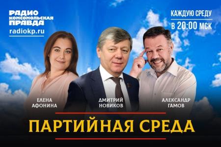 Дмитрий Новиков на Радио «КП» о поддержке Донбасса, антикризисной программе КПРФ и китайском опыте