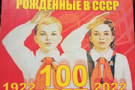 Калуга. К 100-летию Всесоюзной пионерской организации имени В.И.Ленина вышел альманах «Рождённые в СССР»