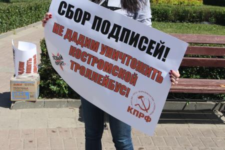 Кострома: Защитим троллейбус!