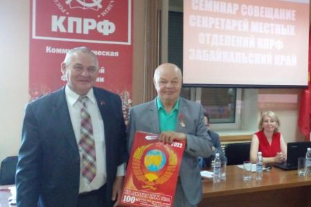 В Забайкалье прошел семинар-совещание партийного актива