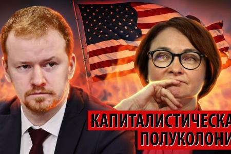 Денис Парфенов: Почему посол США хвалит Набиуллину?