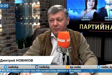 Дмитрий Новиков на Радио «КП» о поддержке Донбасса, антикризисной программе КПРФ и китайском опыте