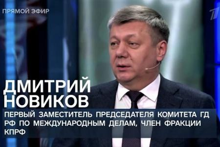 Дмитрий Новиков на Первом канале: «Нужно задуматься об отношении к центрам принятия решений на Украине»